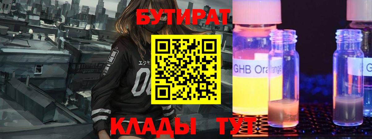 БУТИРАТ  Вход с VPN  Приморско-Ахтарск  БУТИРАТ BDO 33% 