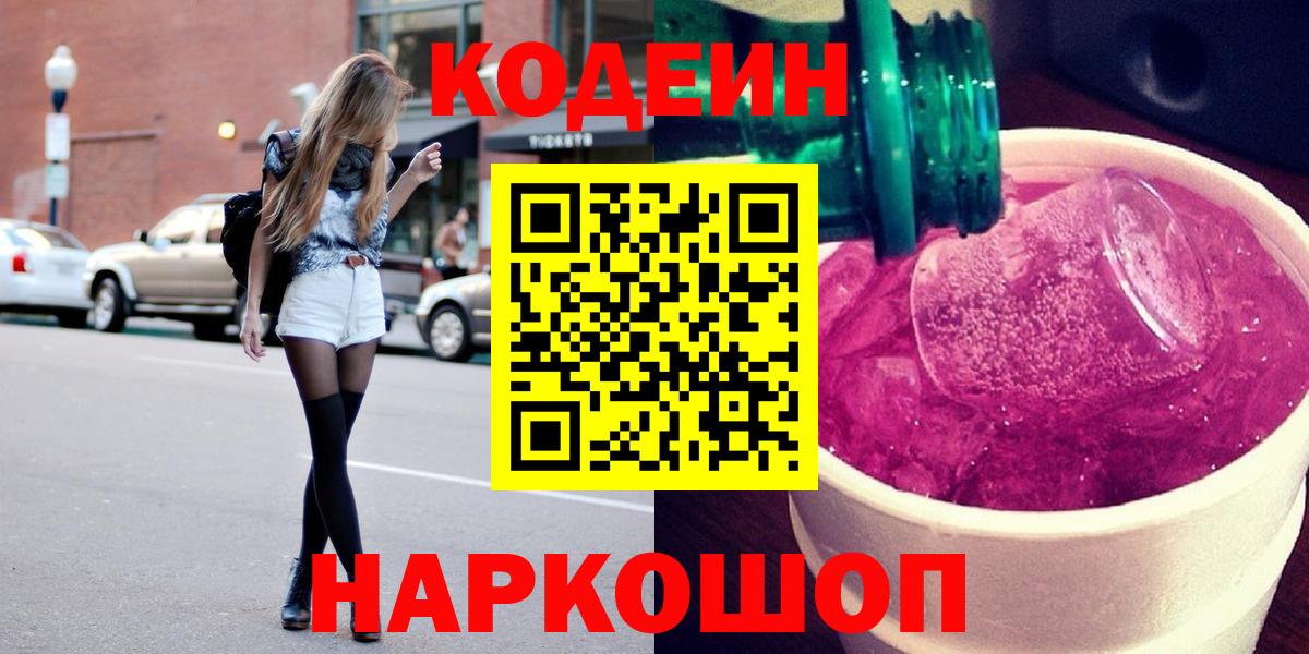 Кодеин напиток Lean (лин)  Вход с VPN  Приморско-Ахтарск 